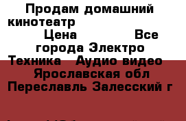 Продам домашний кинотеатр Panasonic SC-BTT500EES › Цена ­ 17 960 - Все города Электро-Техника » Аудио-видео   . Ярославская обл.,Переславль-Залесский г.